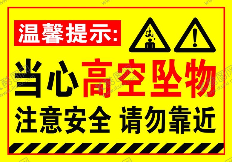 编号：73190202251854448900【酷图网】源文件下载-当心高空坠物