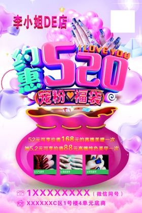 美甲美瞳520活动海报