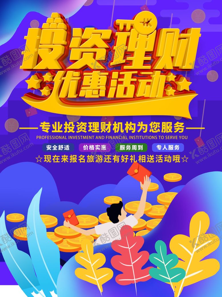 编号：54348409161307459944【酷图网】源文件下载-投资理财