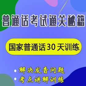 普通话考试图片普通话素材背景