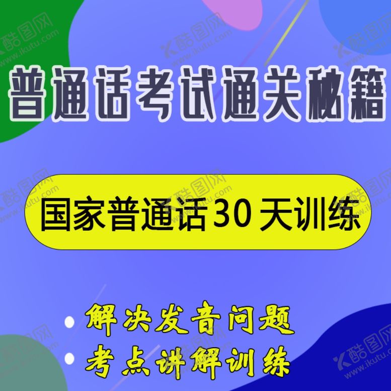 编号：93035610291858429335【酷图网】源文件下载-普通话考试图片普通话素材背景