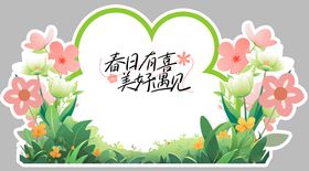 春季美好遇见活动美陈展板