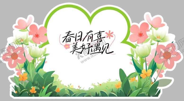 编号：65464503052124455947【酷图网】源文件下载-春季美好遇见活动美陈展板