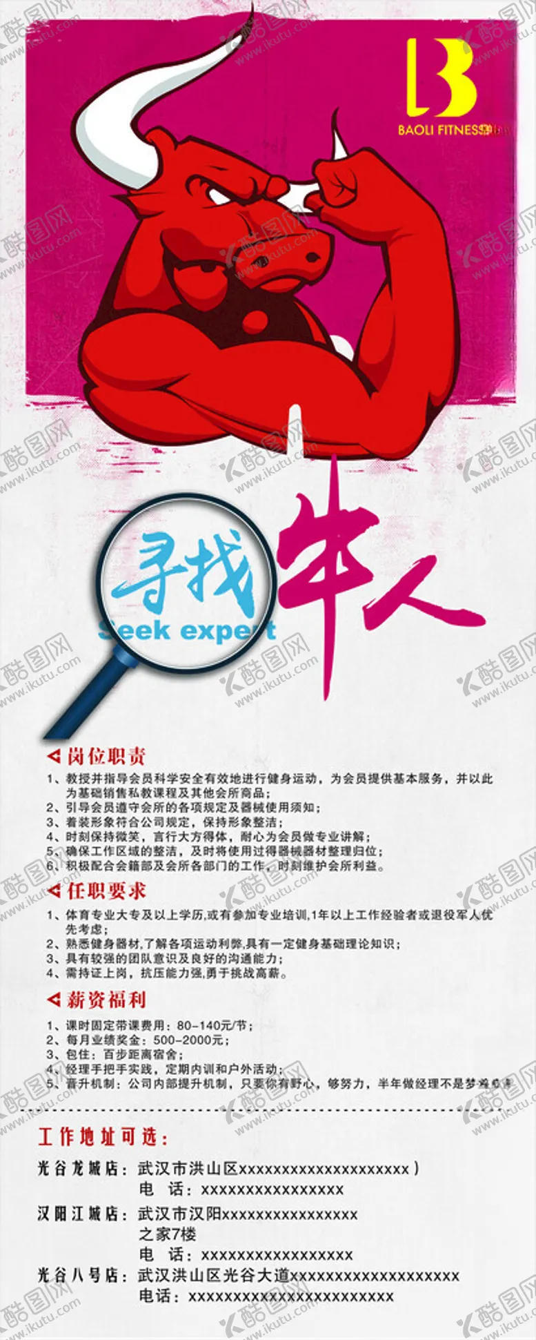 编号：33481402042022495964【酷图网】源文件下载-健身招聘