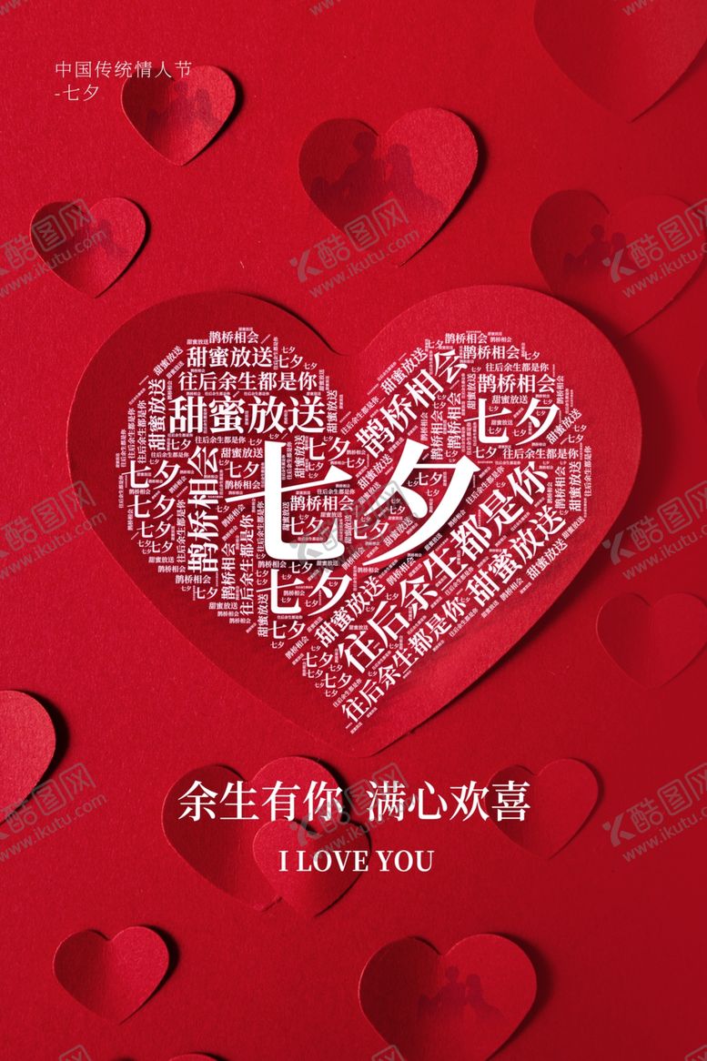 编号：84018905102227477629【酷图网】源文件下载-七夕节日传统活动宣传海报素材