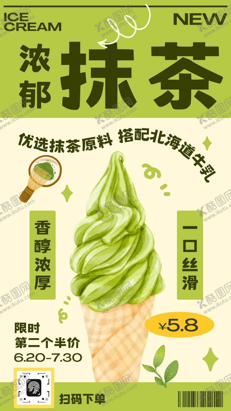 编号：68595503101401588746【酷图网】源文件下载-简约手绘抹茶冰淇淋促销海报