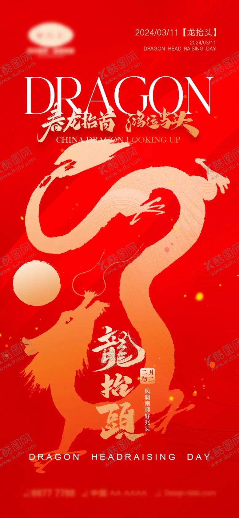 编号：42835512031826384139【酷图网】源文件下载-龙抬头海报