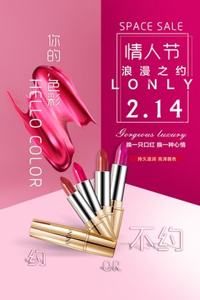 二月十四情人节口红电商宣传海报