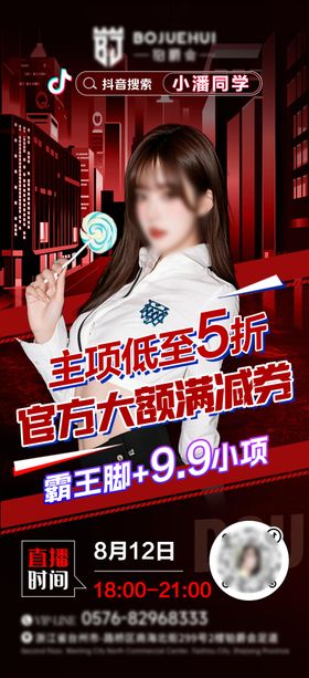 足浴直播预告海报