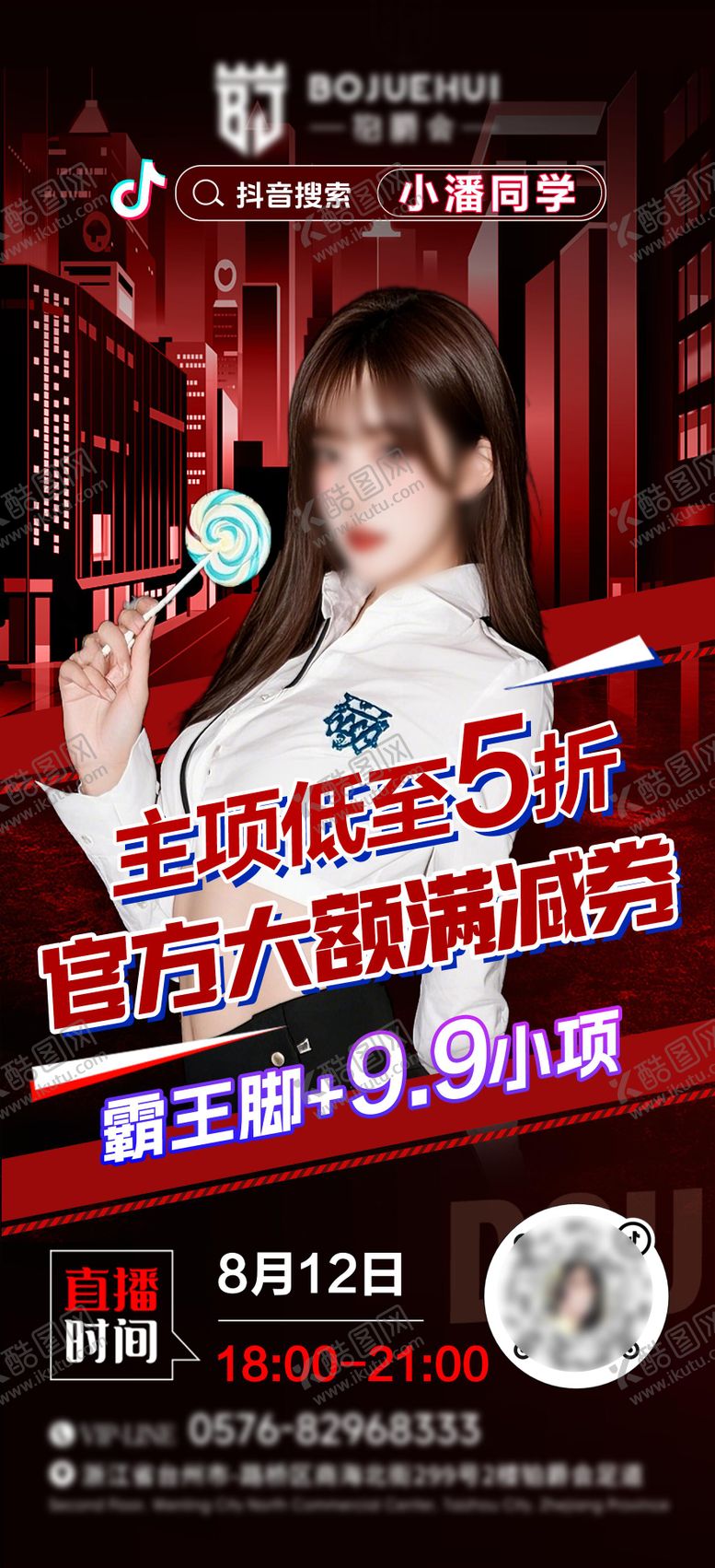 编号：10599910020523255373【酷图网】源文件下载-足浴直播预告海报