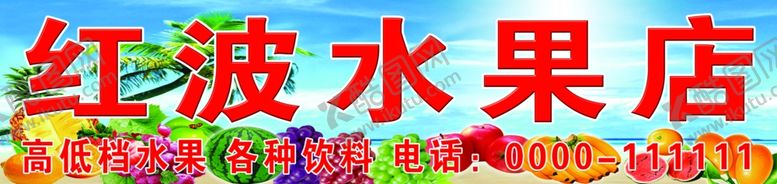 编号：76637106241717515635【酷图网】源文件下载-水果店门头