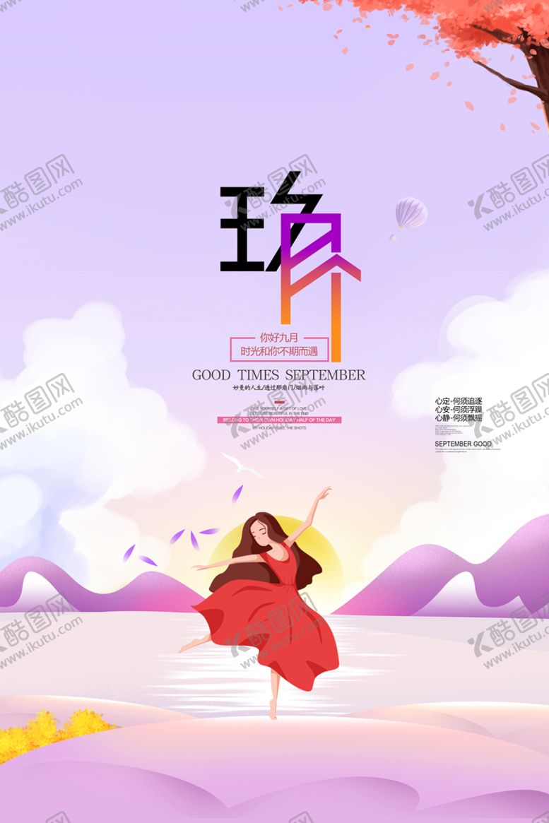 编号：03257109240851131697【酷图网】源文件下载-九月海报