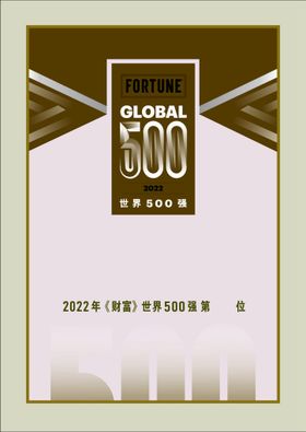 财富500强证书