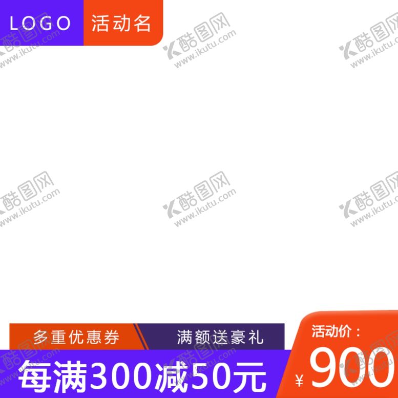 编号：28389704221754478015【酷图网】源文件下载-活动主图模板