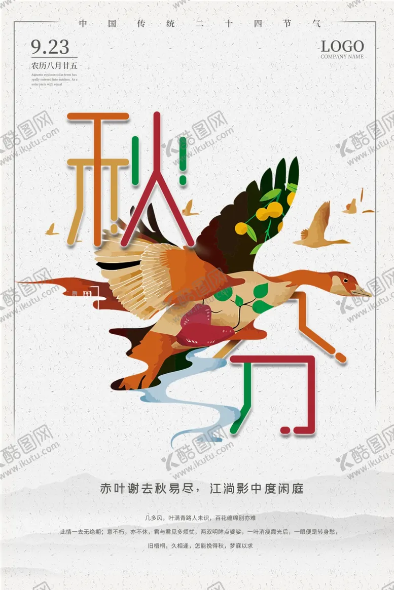 编号：33340911240637576690【酷图网】源文件下载-秋分海报
