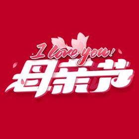 母亲节创意字体