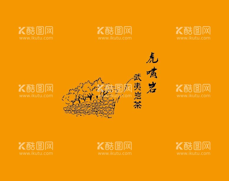 编号：49528710072245256751【酷图网】源文件下载-武夷岩茶书法字AI分层文件