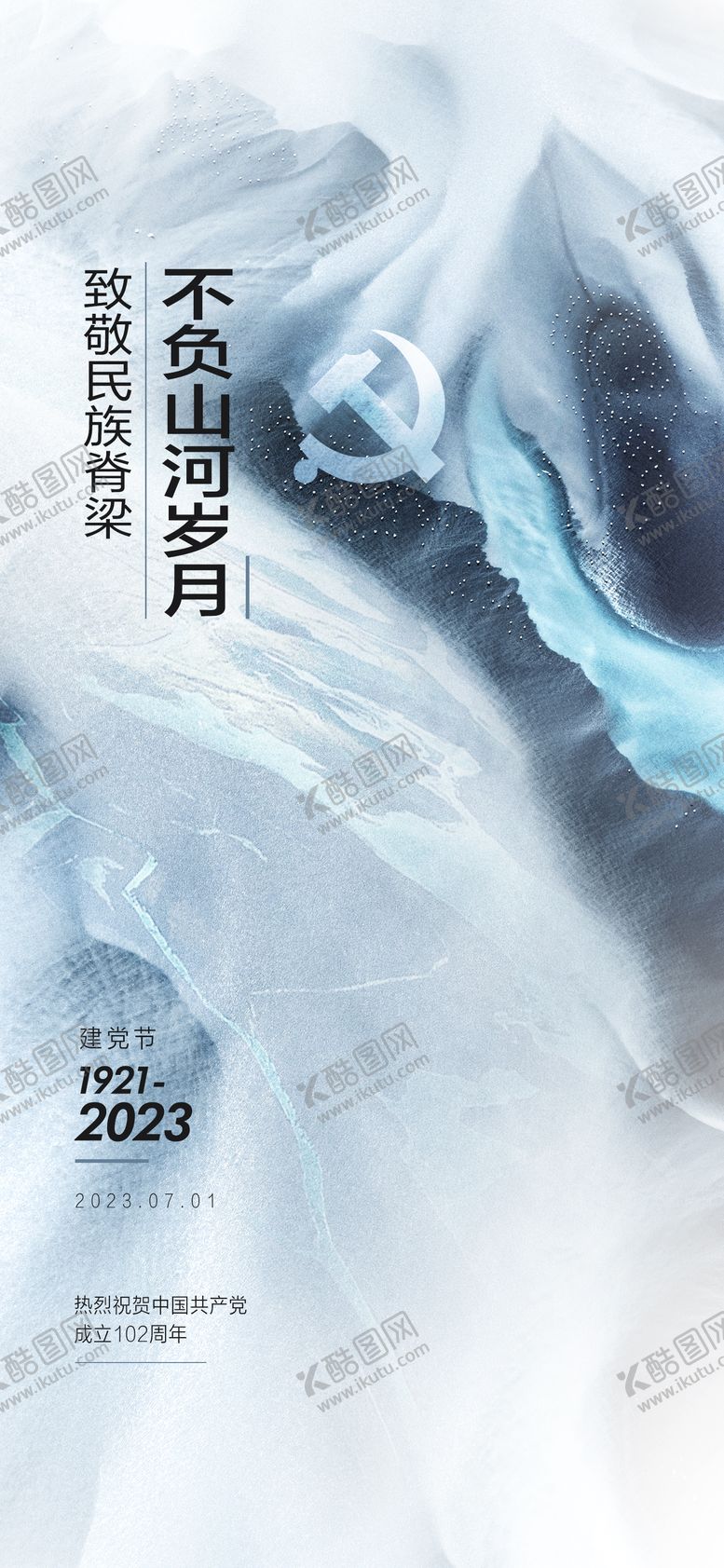 编号：94585106262304132056【酷图网】源文件下载-建党节海报