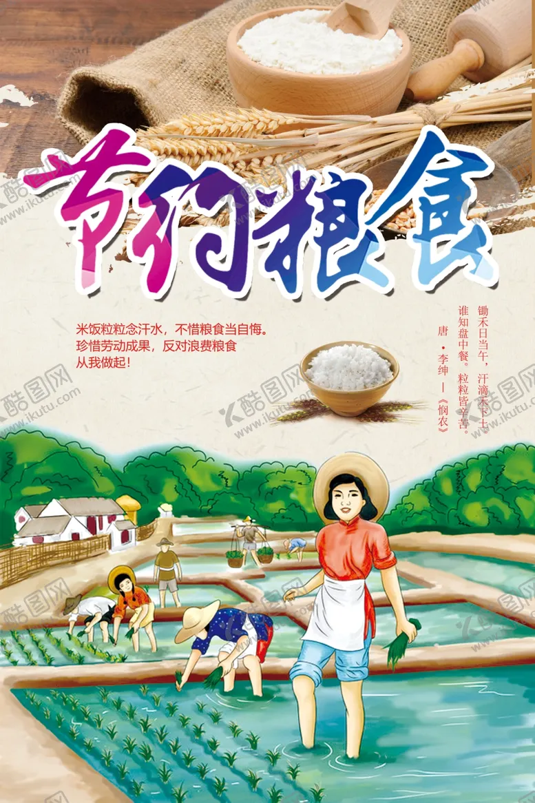 编号：26482505131541018583【酷图网】源文件下载-节约粮食