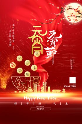 元宵海报中国节贺卡2017节节促销