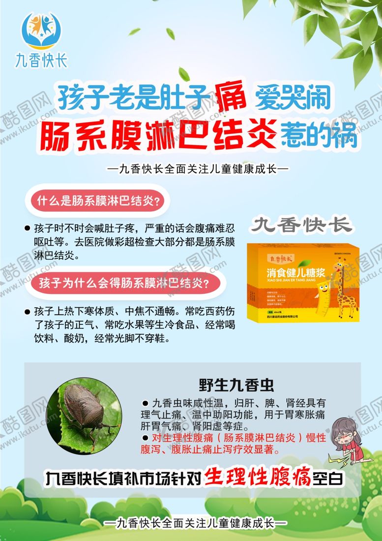 编号：97378402160557132412【酷图网】源文件下载-儿童脾胃健康海报