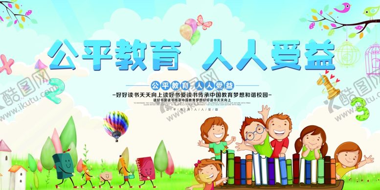 编号：45146510161459129684【酷图网】源文件下载-公平教育