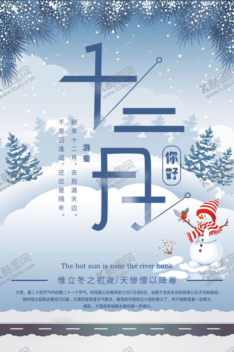 编号：40747209160337196349【酷图网】源文件下载-你好12月