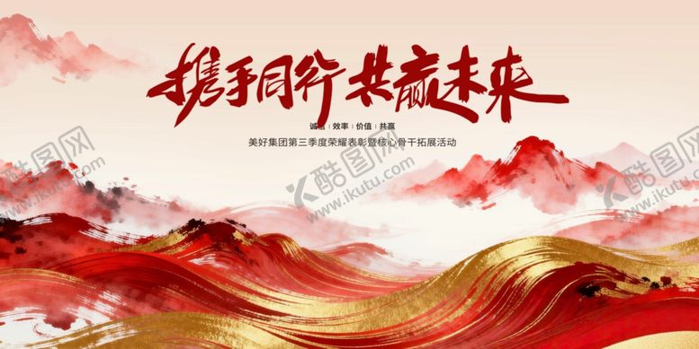 编号：49955904040031456644【酷图网】源文件下载-携手同行共赴未来年会主视觉