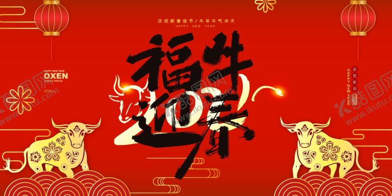 编号：12639306290447302082【酷图网】源文件下载-红色中式2021福牛迎春展板