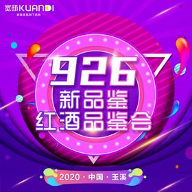 品鉴会海报