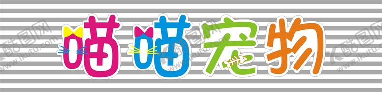 编号：46765510251202312608【酷图网】源文件下载-宠物店招牌