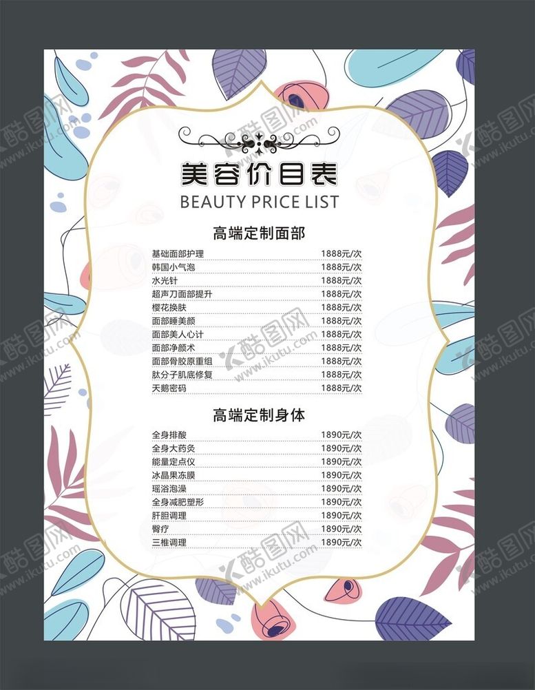 编号：39785404250619071556【酷图网】源文件下载-美容价目表