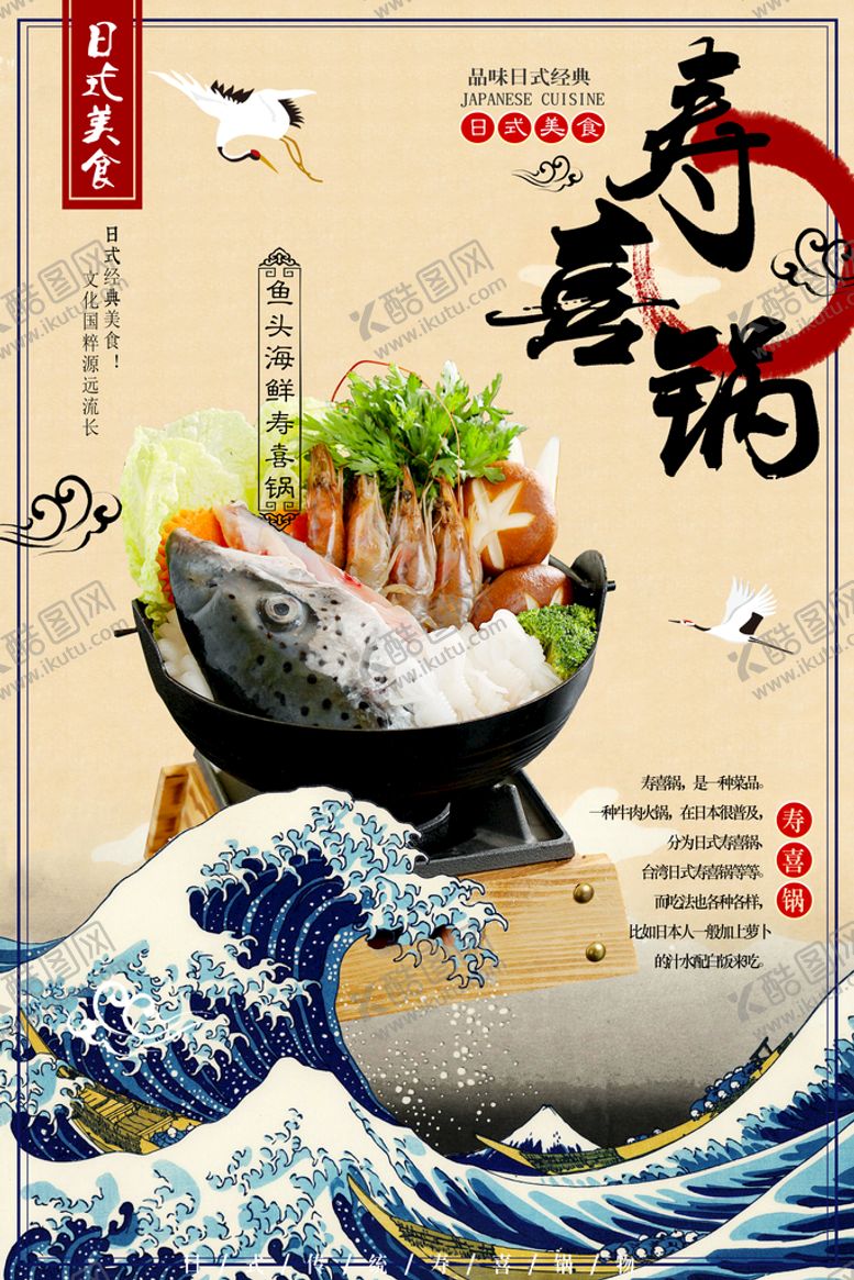 编号：03528710021527217516【酷图网】源文件下载-寿喜锅海报