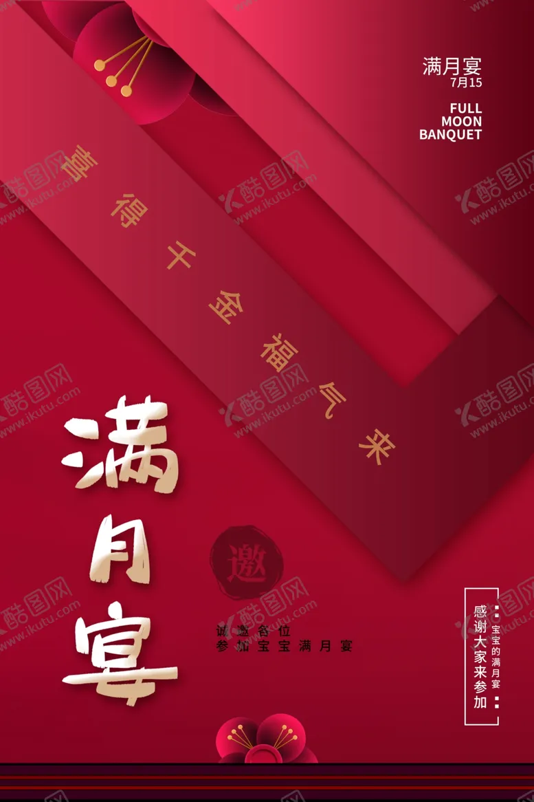 编号：96621501310445538194【酷图网】源文件下载-满月宴活动宣传海报素材