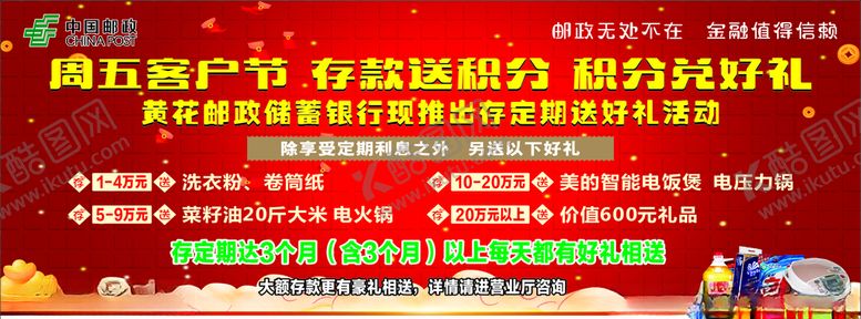 编号：94838409281338191150【酷图网】源文件下载-邮政存款送好礼宣传栏