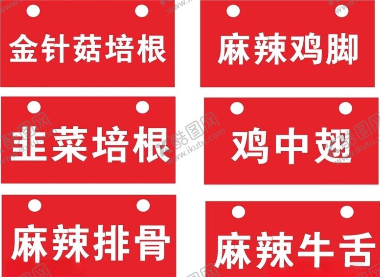 编号：36268409230336015824【酷图网】源文件下载-串串雕刻双色板菜牌