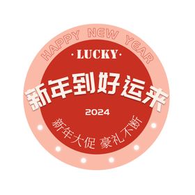 2024新年促销矢量文字