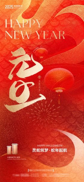 2025蛇年元旦海报