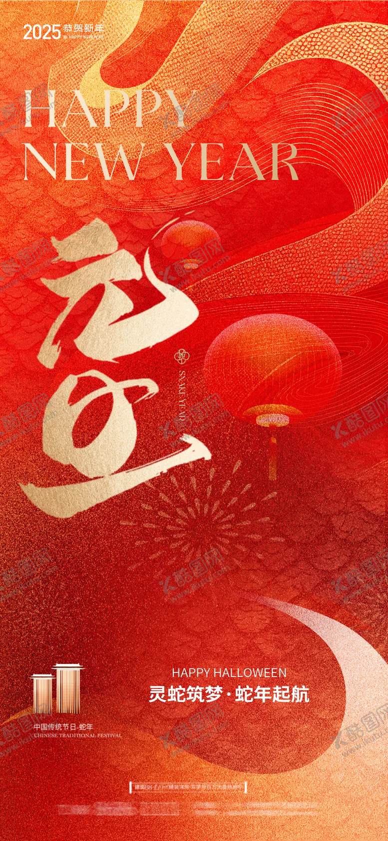 编号：74316201110138442698【酷图网】源文件下载-2025蛇年元旦海报
