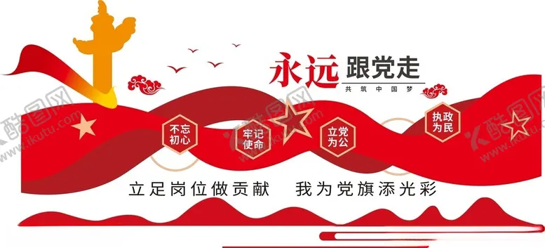 编号：77943702110052073541【酷图网】源文件下载-永远跟党走