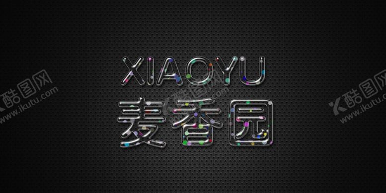 编号：62162904270116363421【酷图网】源文件下载-麦香园透明字