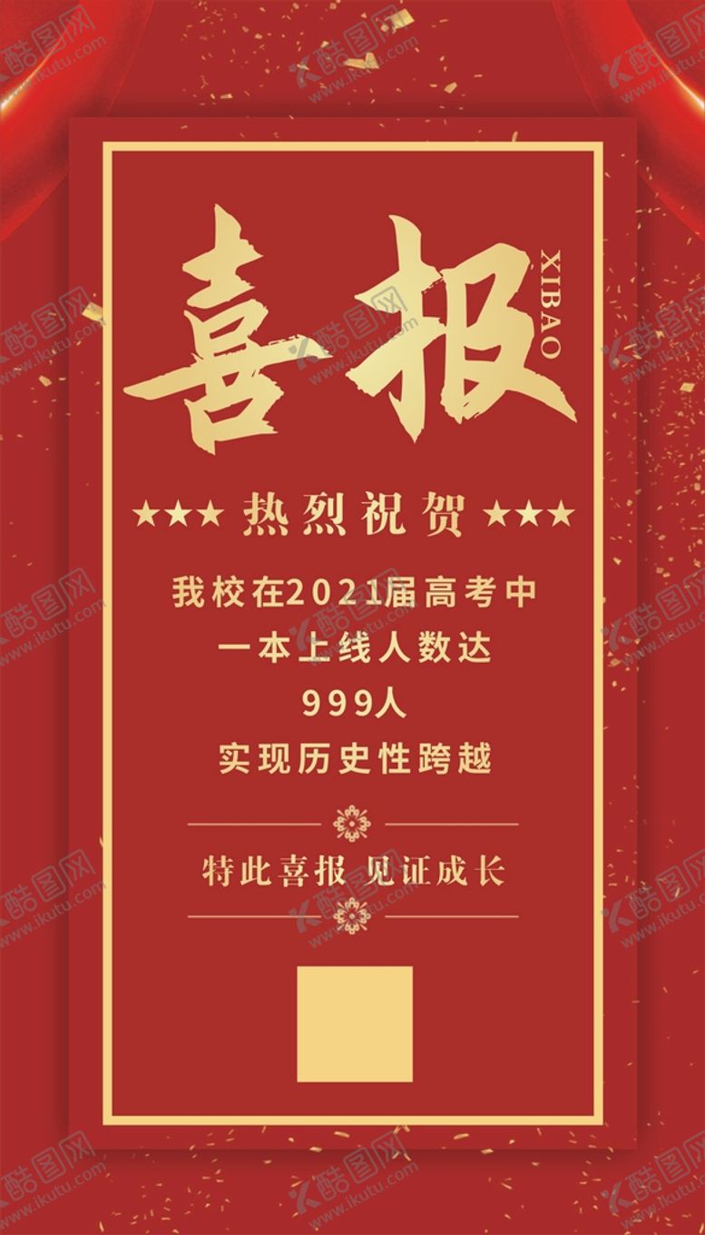 编号：32409411031933578312【酷图网】源文件下载-喜报