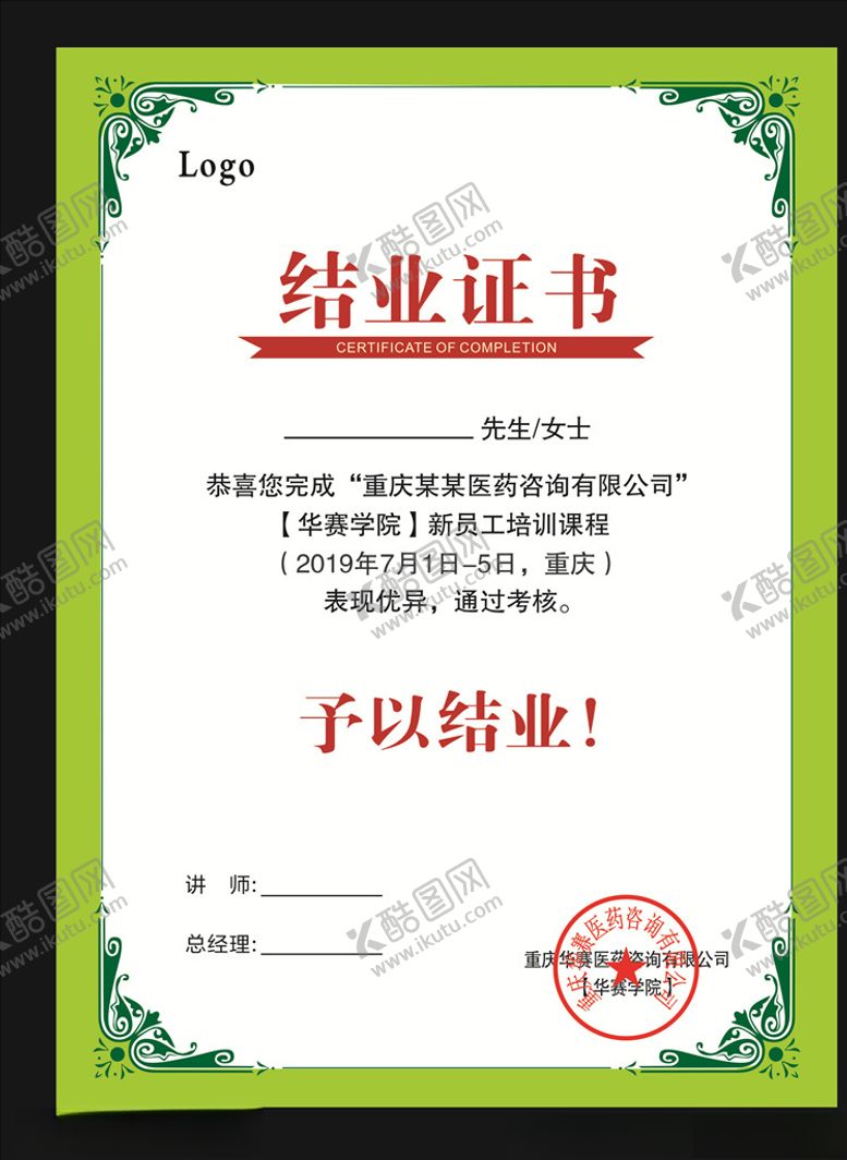 编号：37315404280927143165【酷图网】源文件下载-结业证书模板