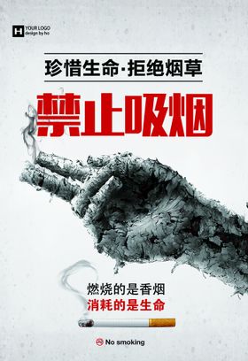 编号：09428709240657308047【酷图网】源文件下载-吸烟海报