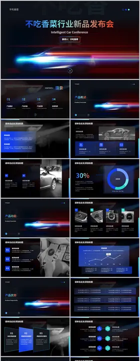 蓝黑炫酷风汽车行业发布会PPT模板