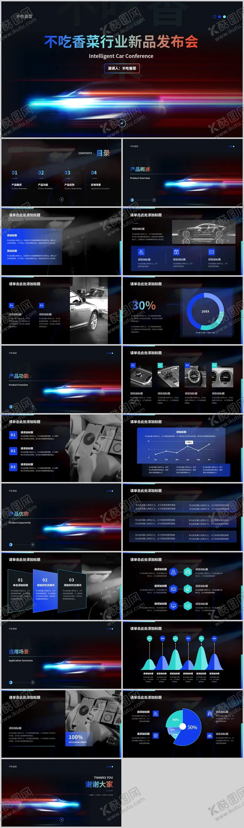 编号：16326201161819423695【酷图网】源文件下载-蓝黑炫酷风汽车行业发布会PPT模板