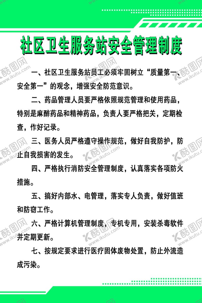 编号：40797809191010302260【酷图网】源文件下载-社区卫生服务站安全管理制度