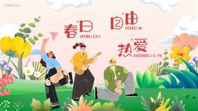 春日扁平化活动展板
