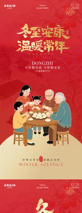 冬至国潮插画地产海报