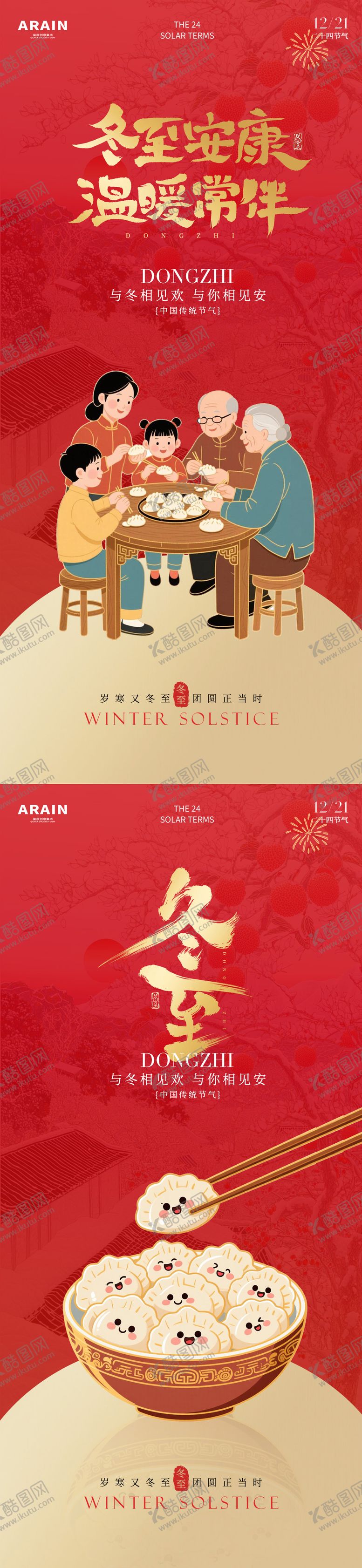 编号：99932112100205088987【酷图网】源文件下载-冬至国潮团圆插画海报